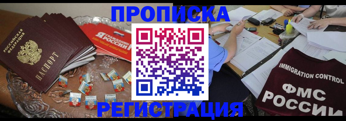прописка в Новочеркасске